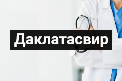 Даклатасвир