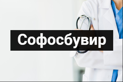 Софосбувир